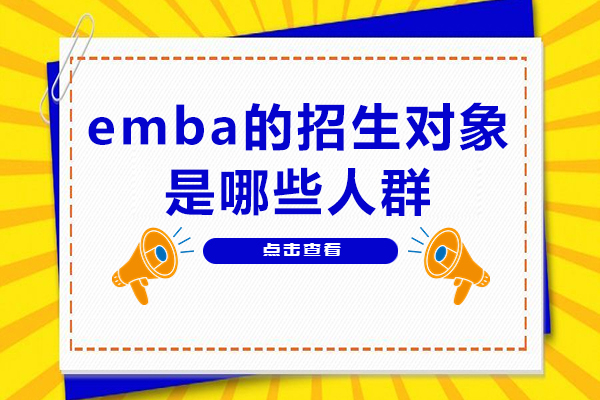 emba的招生对象是哪些人群-什么样的人适合读EMBA