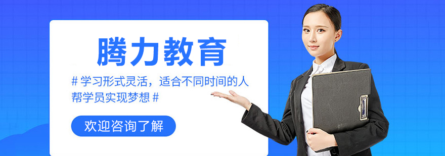 腾力教育学历提升项目