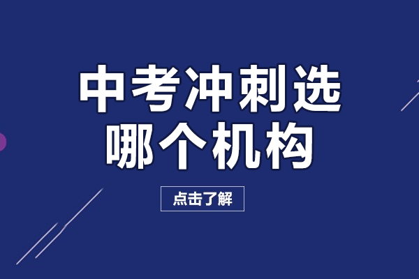 上海中考冲刺选哪个机构