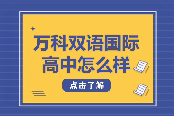 上海万科双语国际高中怎么样