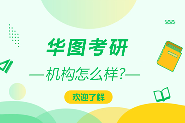 深度解析华图考研机构课程特色