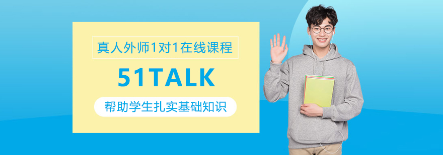 沈陽51talk