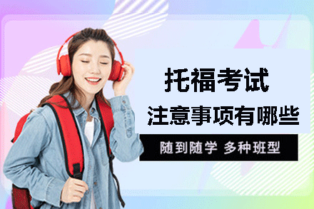 托福考场全流程指南与必备物品清单