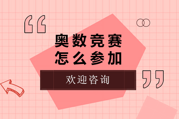 奥数竞赛怎么参加-奥数竞赛如何参加