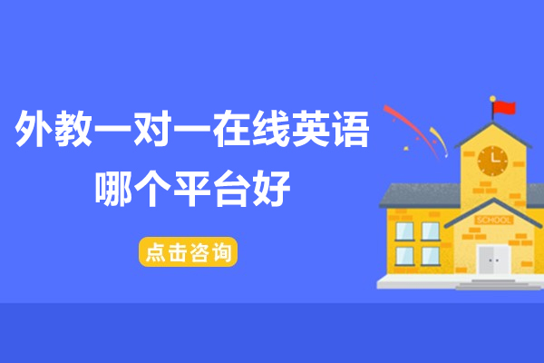 优质外教在线英语培训机构深度解析