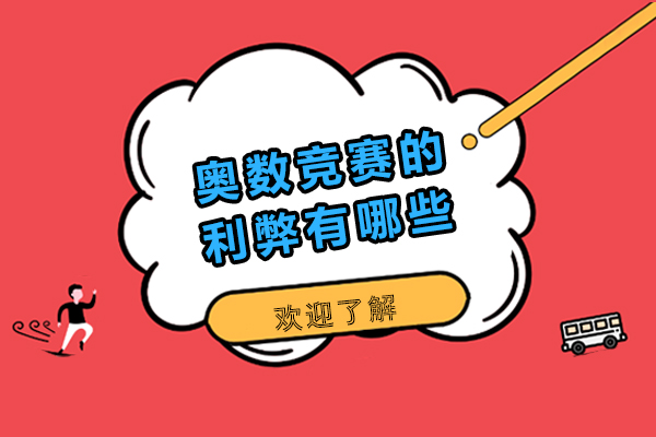 奥数竞赛的利弊有哪些-奥数竞赛的利弊分析