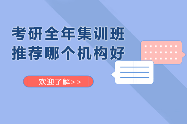 北京考研集训机构实力评测与课程体系解析