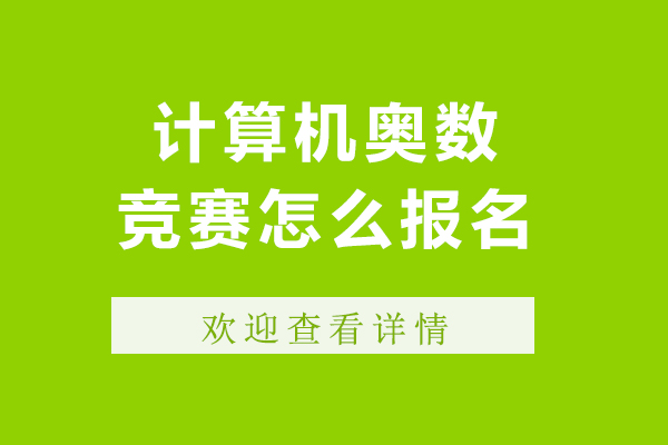 计算机奥数竞赛怎么报名-计算机奥数竞赛如何报名