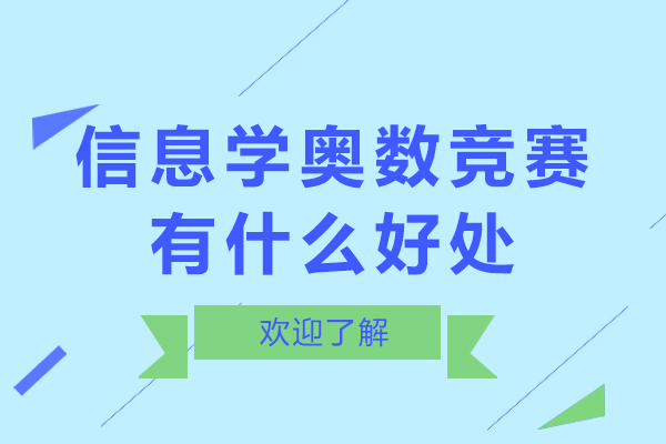 信息学奥数竞赛有什么好处-信息学奥数竞赛有哪些好处
