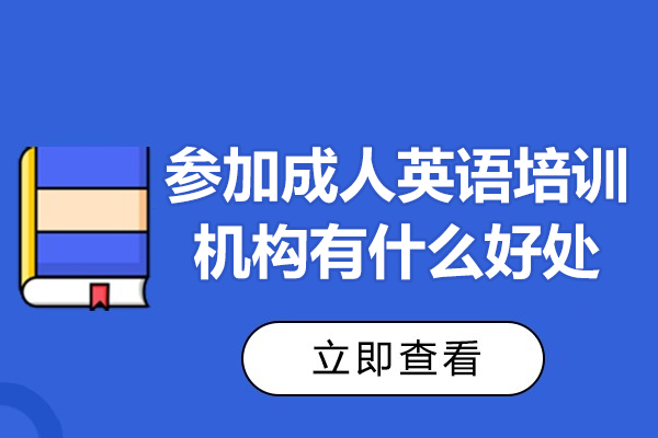 参加成人英语培训机构有什么好处-参加成人英语培训机构有用吗
