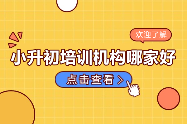 深圳小升初培训机构哪家好-小升初培训机构排名