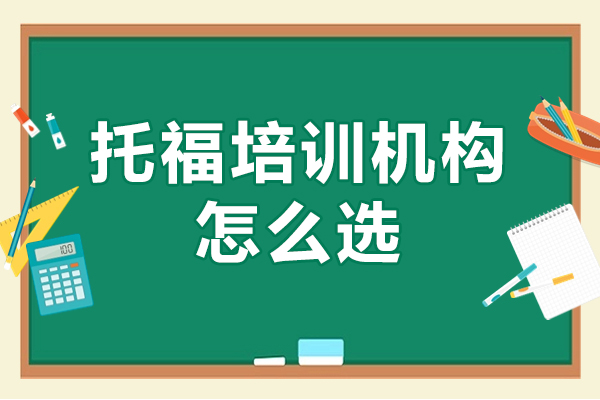 托福培训机构怎么选