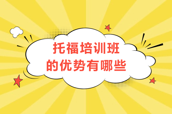托福培训班的优势有哪些