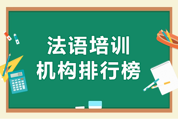 法语培训机构排行榜-法语培训机构哪家好