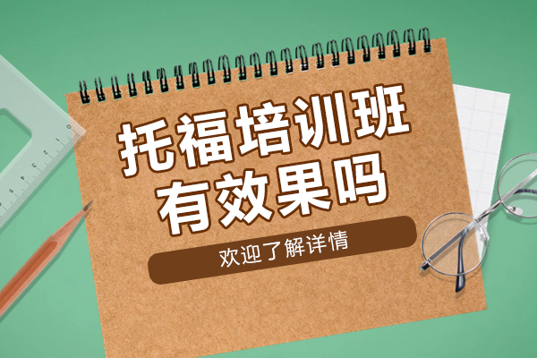 托福培训班有效果吗