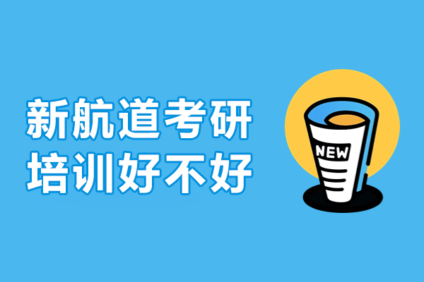 新航道考研培训好不好-靠谱吗