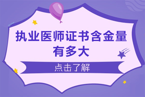 执业医师证书含金量有多大-执业医师证书含金量高吗
