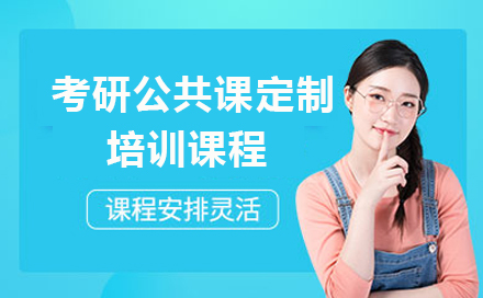 广州考研公共课定制培训课程