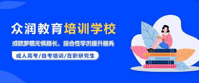 昆明众润教育培训学校