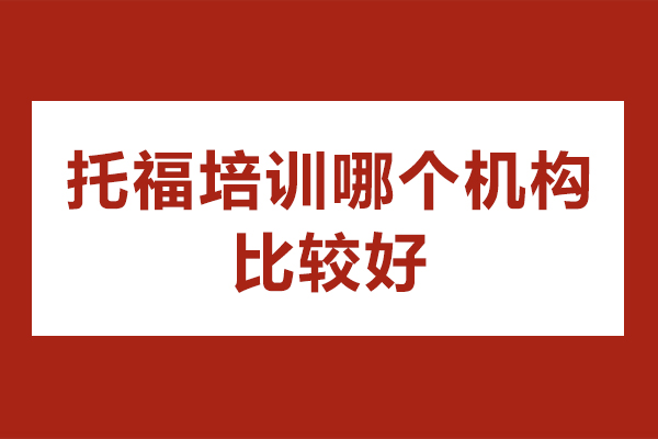 杭州托福培训机构深度解析：如何选择最适合的备考平台