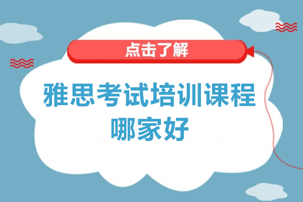 杭州学为贵雅思培训课程特色解析