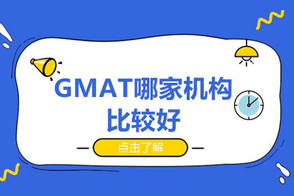 杭州GMAT培训机构深度解析