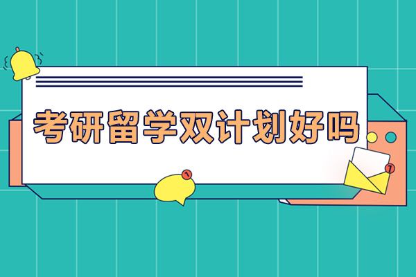 国内考研与海外升学双通道深度解析