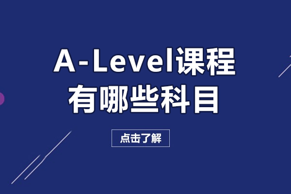 alevel课程有哪些科目-alevel课程有什么科目