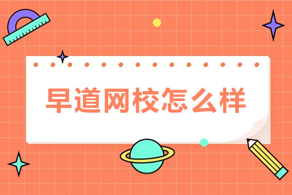 武汉早道网校深度解析
