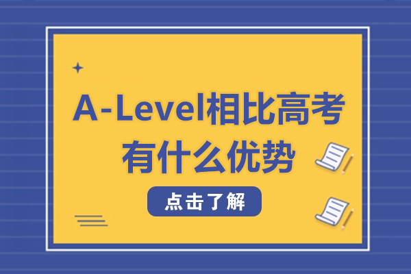 alevel相比高考有什么优势-Alevel相比高考有哪些优势