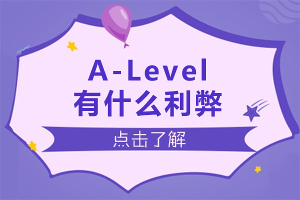 alevel有什么利弊-alevel有哪些利弊