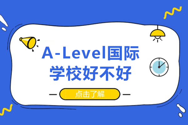 alevel国际学校好不好-alevel国际学校怎么样