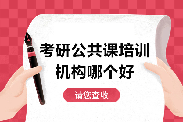 华图考研公共课集训体系深度解析