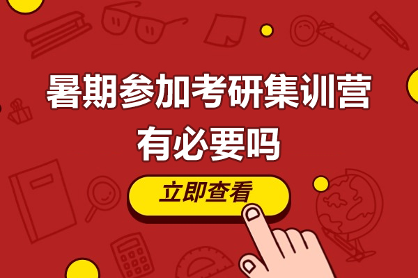 广州暑期参加考研集训营有必要吗