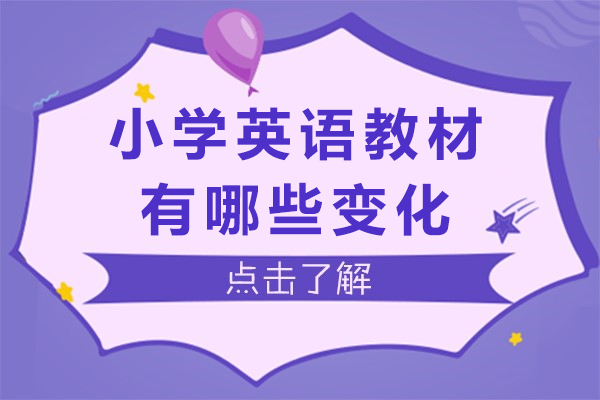 杭州小学英语教材改革深度解析与教学创新