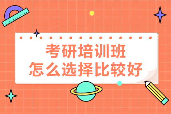 广州考研培训机构全方位挑选指南