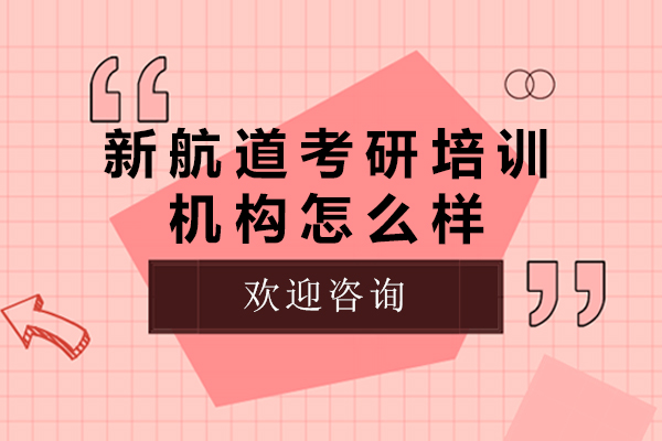 新航道考研培训深度解析