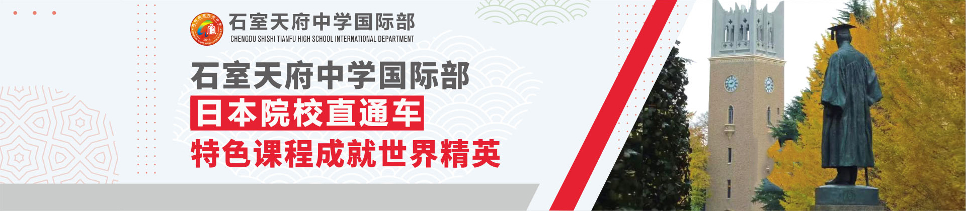 成都石室天府中学国际部