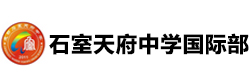 成都石室天府中学国际部