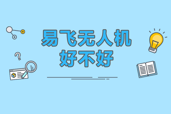 东莞无人机培训机构深度解析