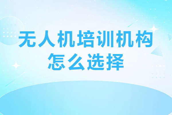 无人机培训机构筛选指南与实战技巧