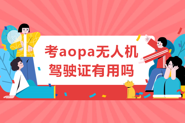 东莞考aopa无人机驾驶证有用吗