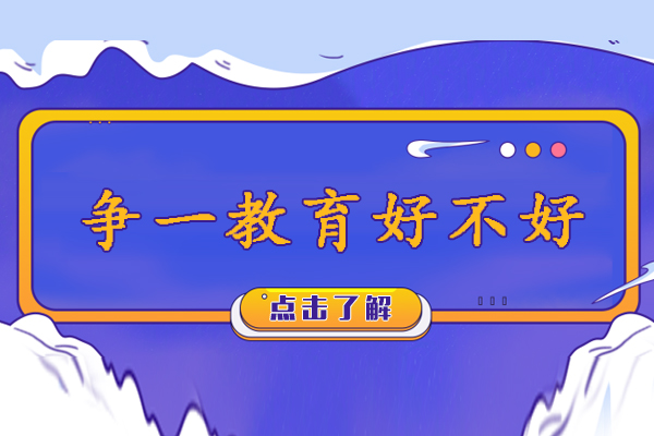 南京争一教育深度解析：军队文职培训核心竞争力
