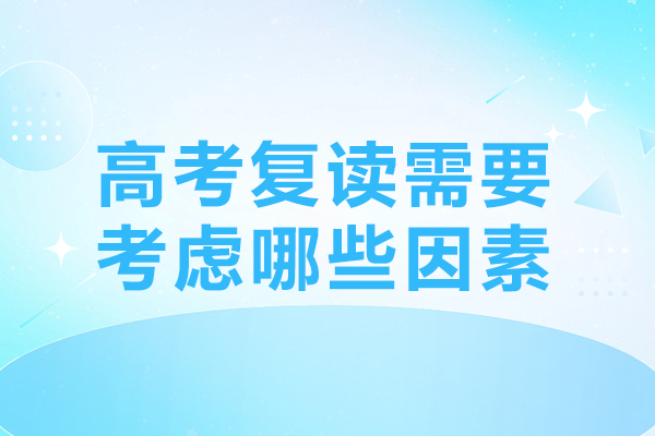 高考复读需要考虑哪些因素