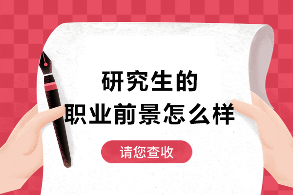 研究生的职业前景怎么样