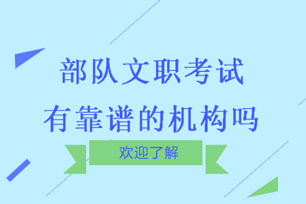 南京部队文职考试培训机构深度解析