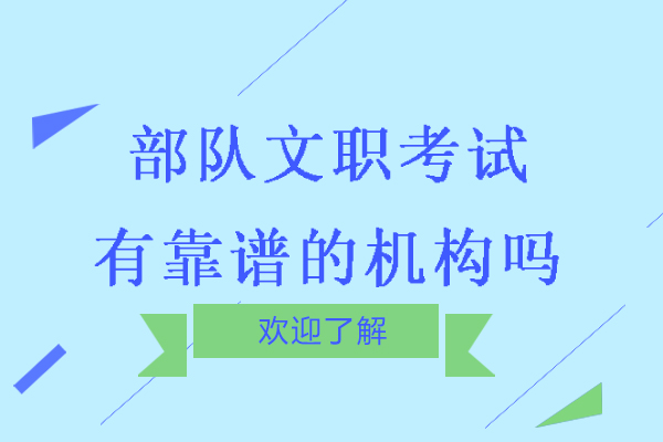 南京部队文职考试有靠谱的机构吗-军队文职考试哪个培训机构靠谱 