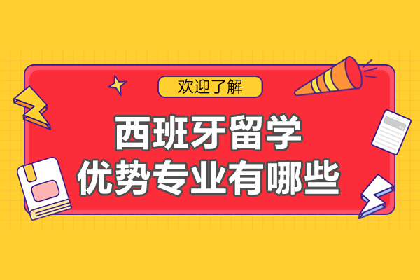 西班牙留学优势专业有哪些