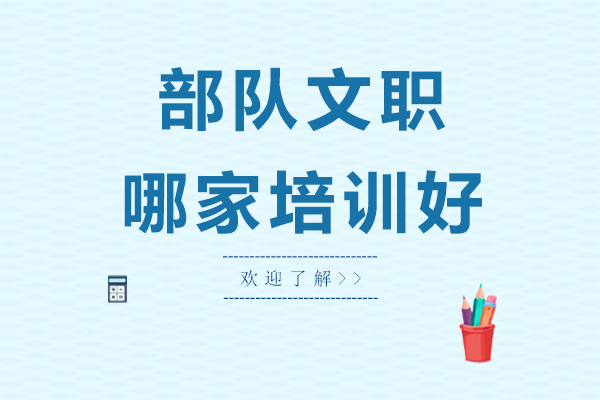 南京部队文职培训优选机构-争一教育课程体系解析