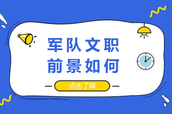 军队文职前景如何-军队文职人员有前途吗